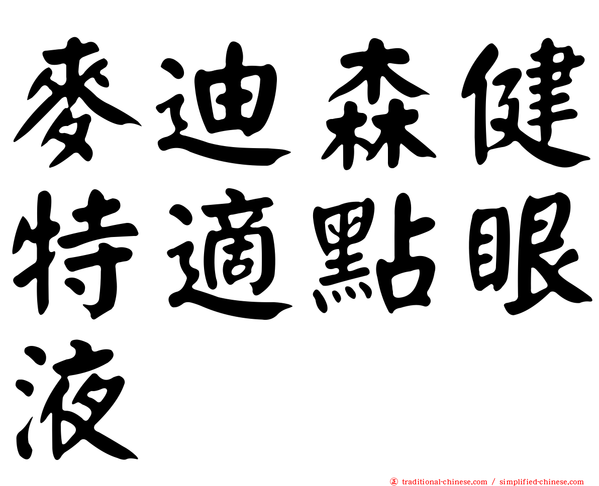麥迪森健特適點眼液