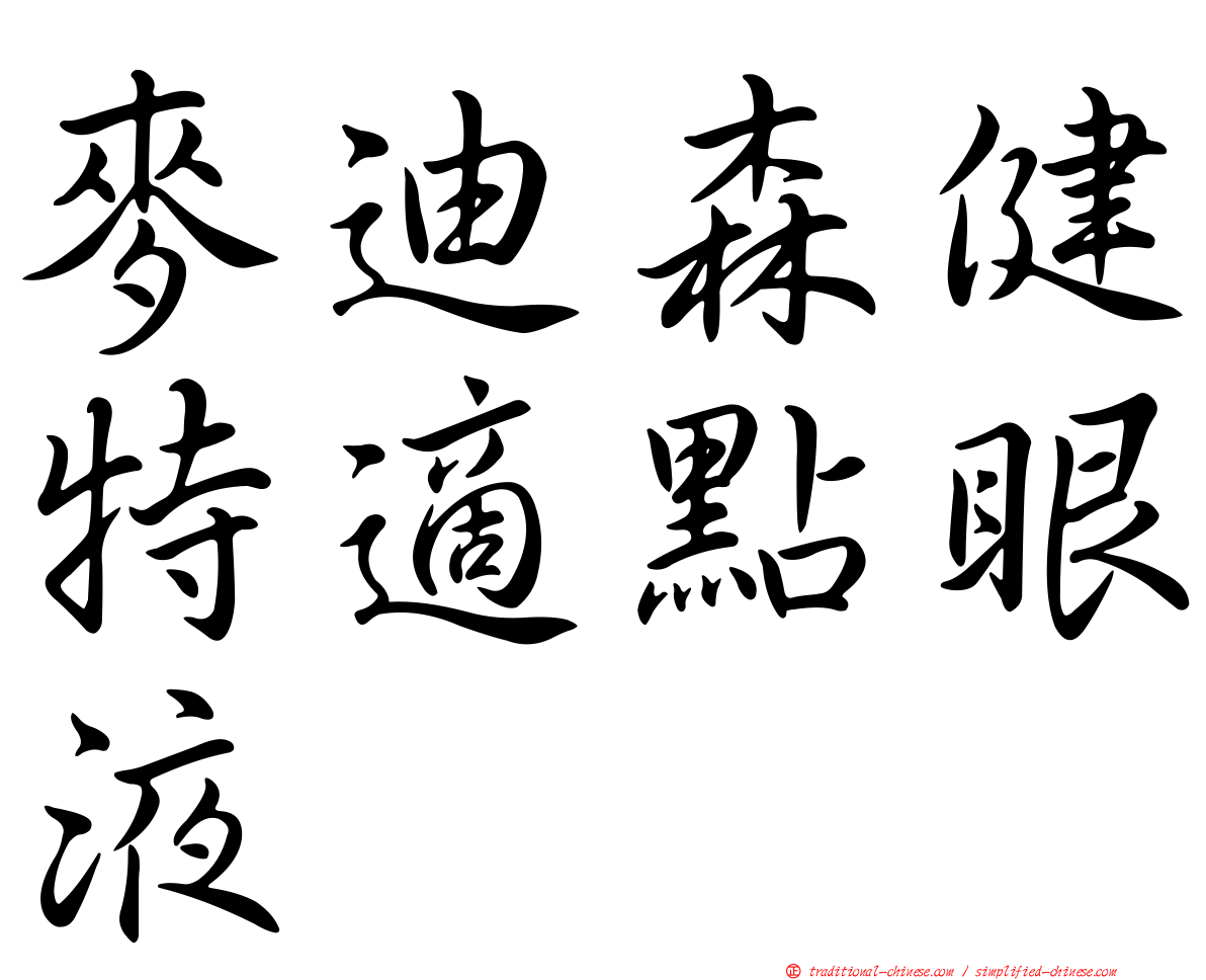 麥迪森健特適點眼液