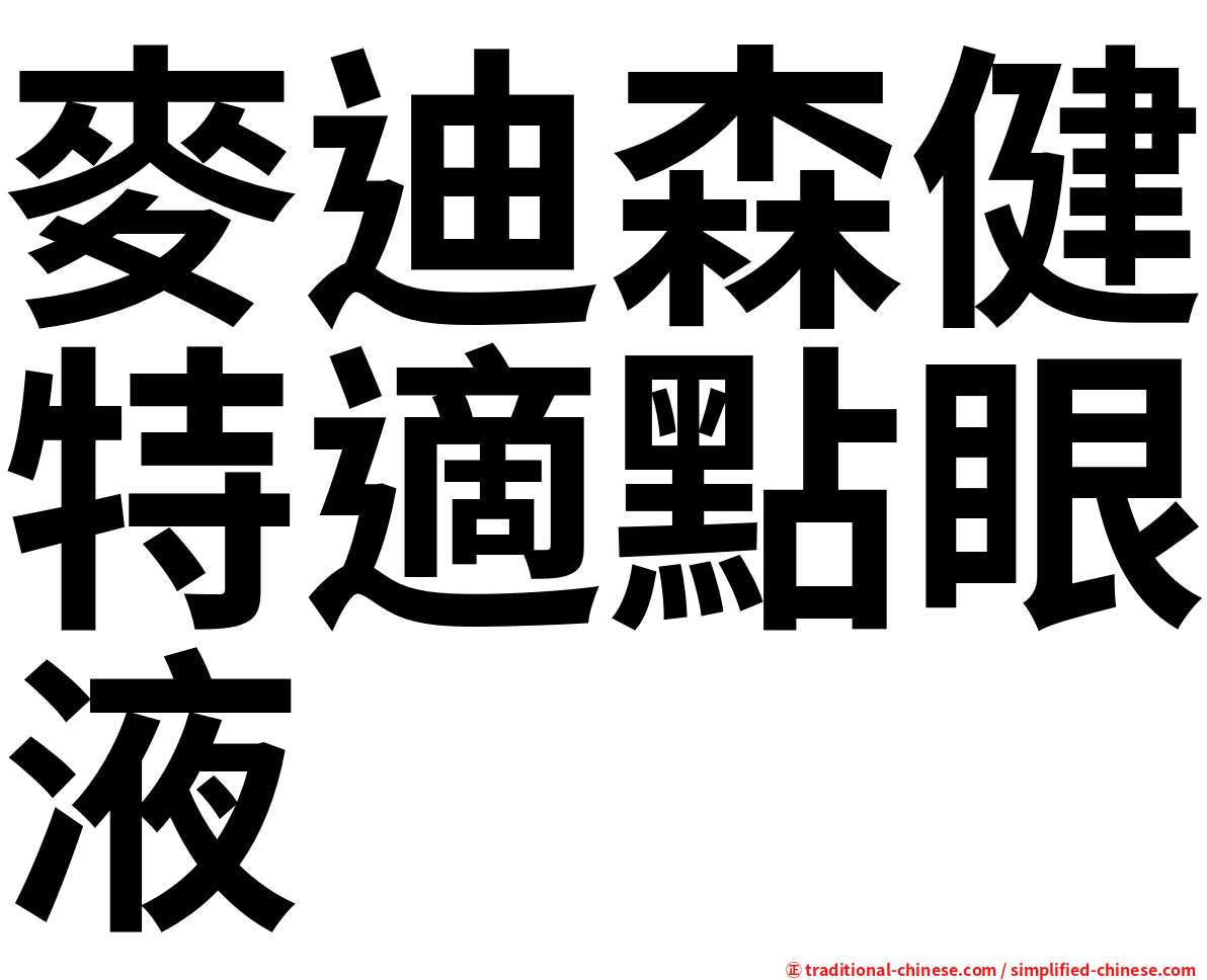 麥迪森健特適點眼液