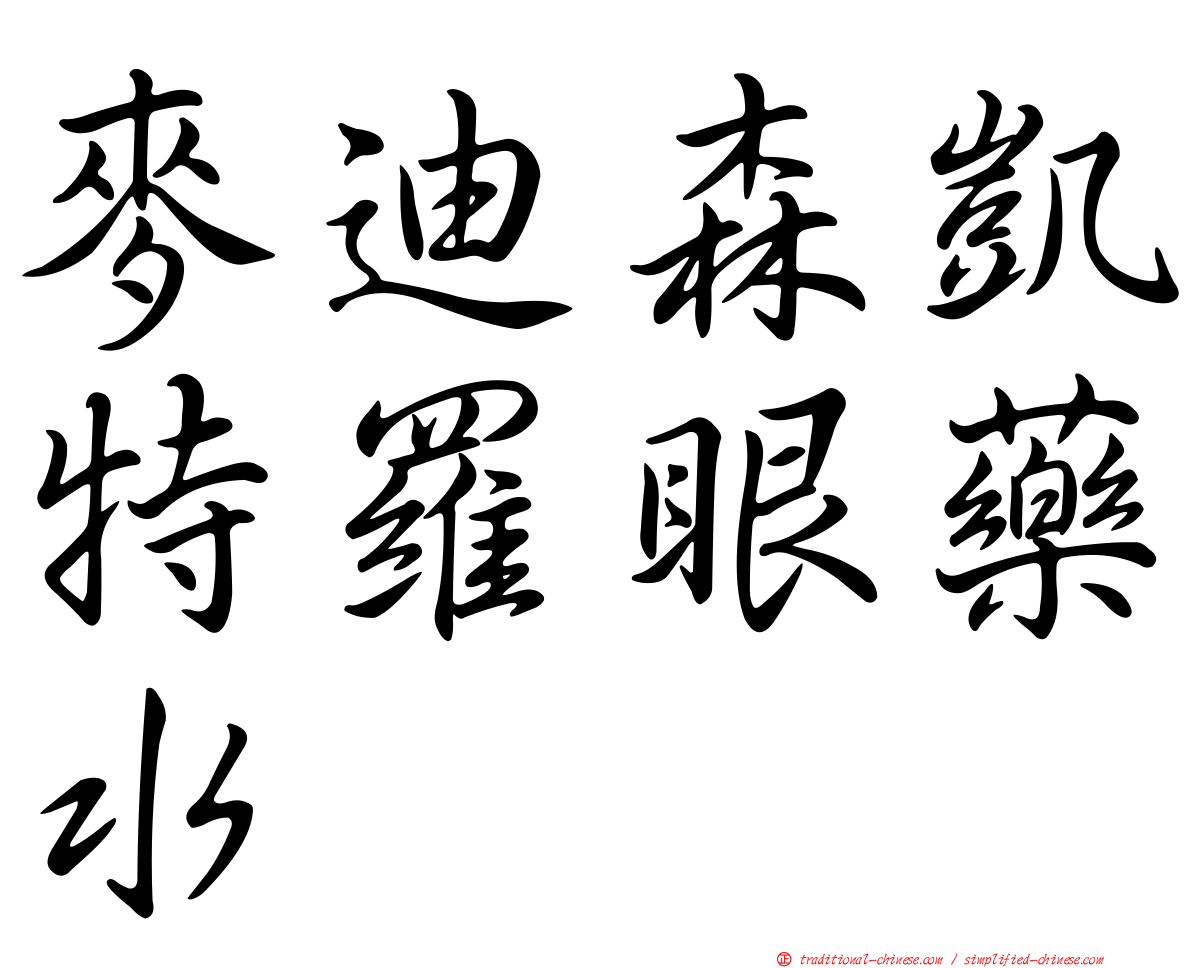 麥迪森凱特羅眼藥水