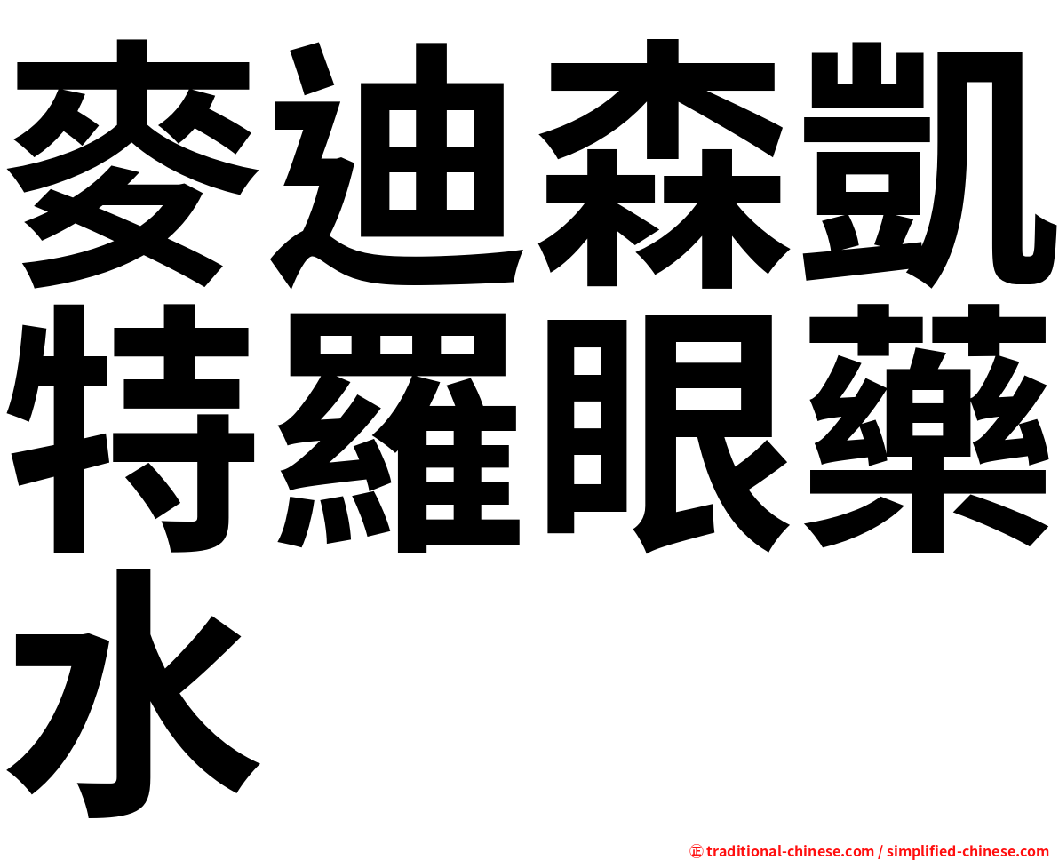 麥迪森凱特羅眼藥水
