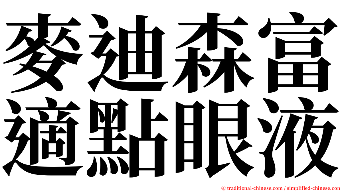 麥迪森富適點眼液 serif font