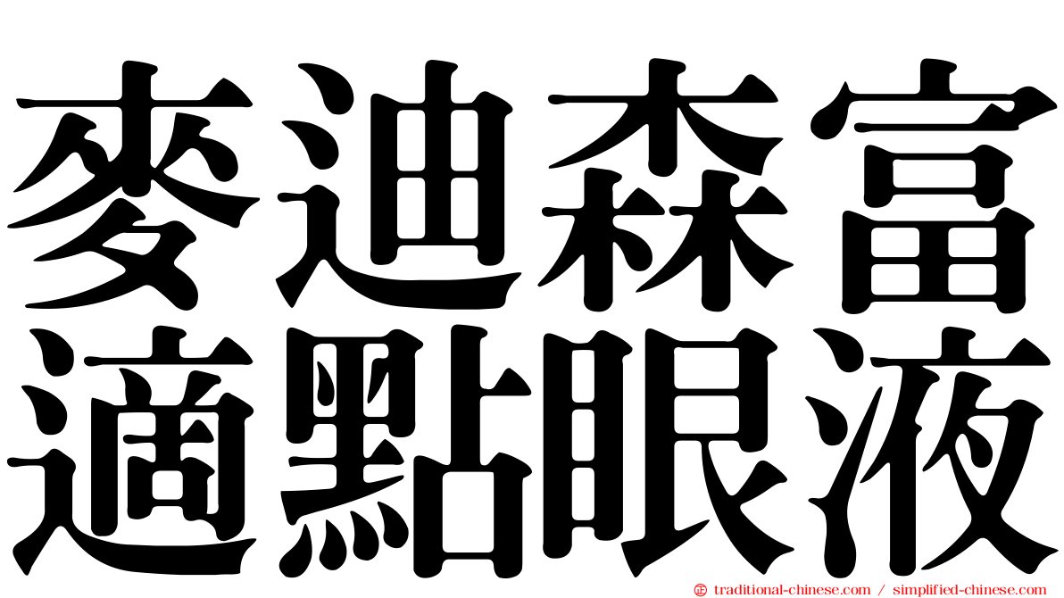 麥迪森富適點眼液