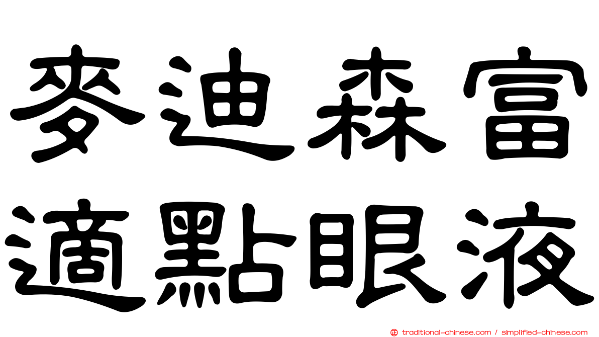 麥迪森富適點眼液