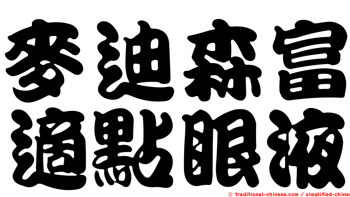 麥迪森富適點眼液