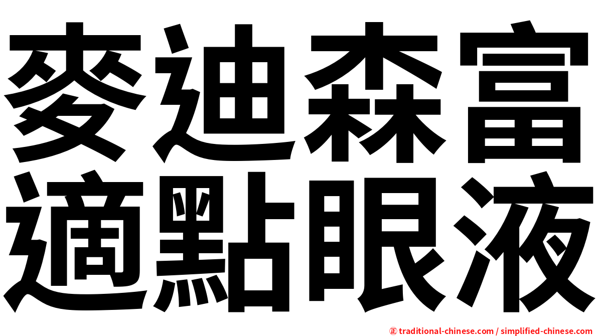麥迪森富適點眼液