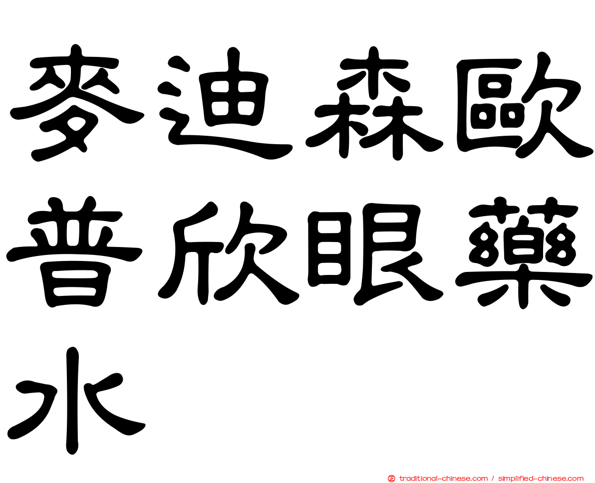 麥迪森歐普欣眼藥水