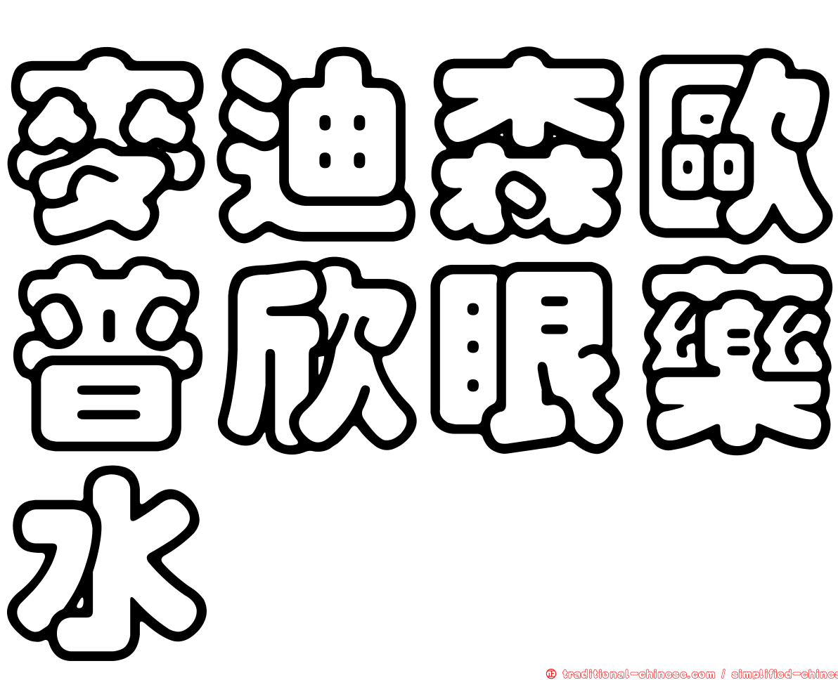 麥迪森歐普欣眼藥水
