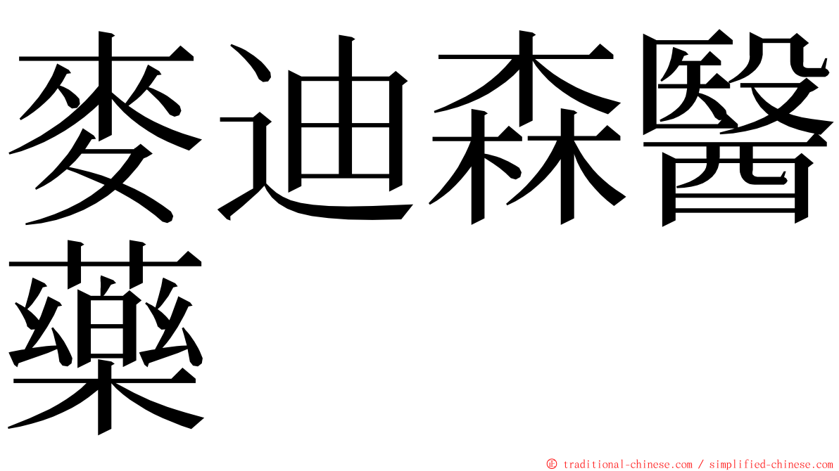 麥迪森醫藥 ming font