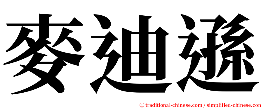 麥迪遜 serif font