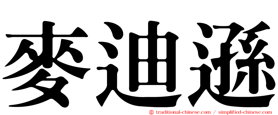 麥迪遜
