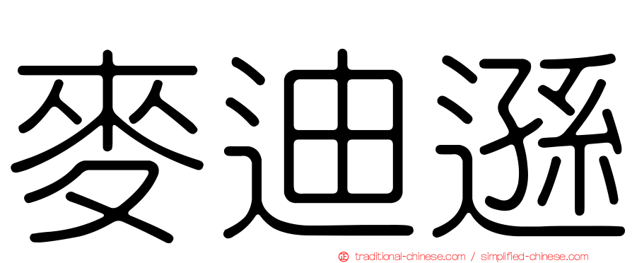麥迪遜