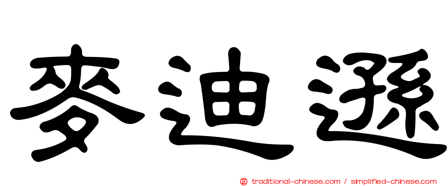麥迪遜