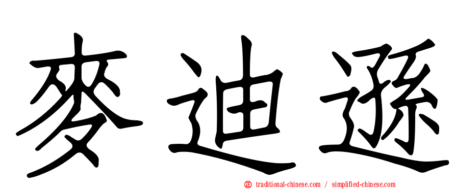 麥迪遜