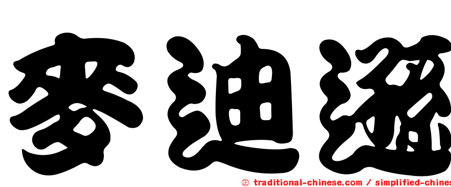 麥迪遜