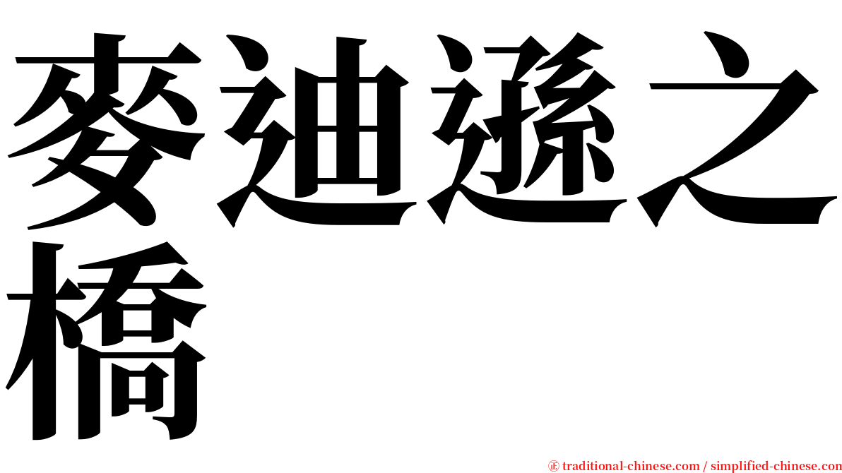麥迪遜之橋 serif font