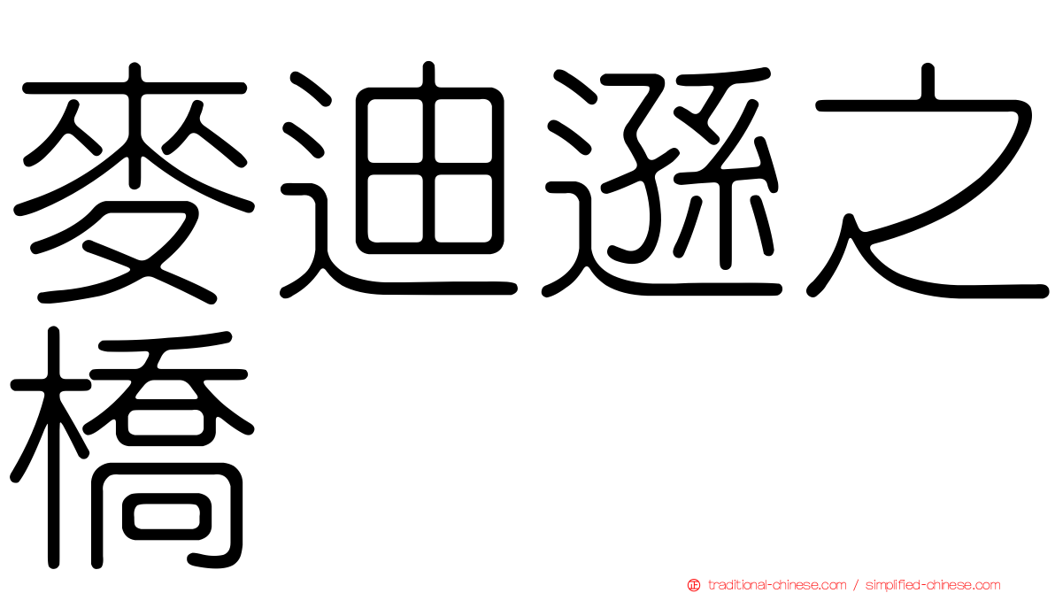 麥迪遜之橋