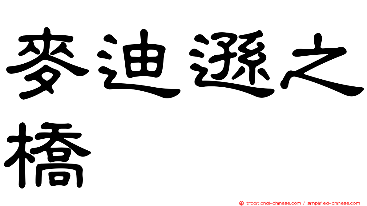 麥迪遜之橋