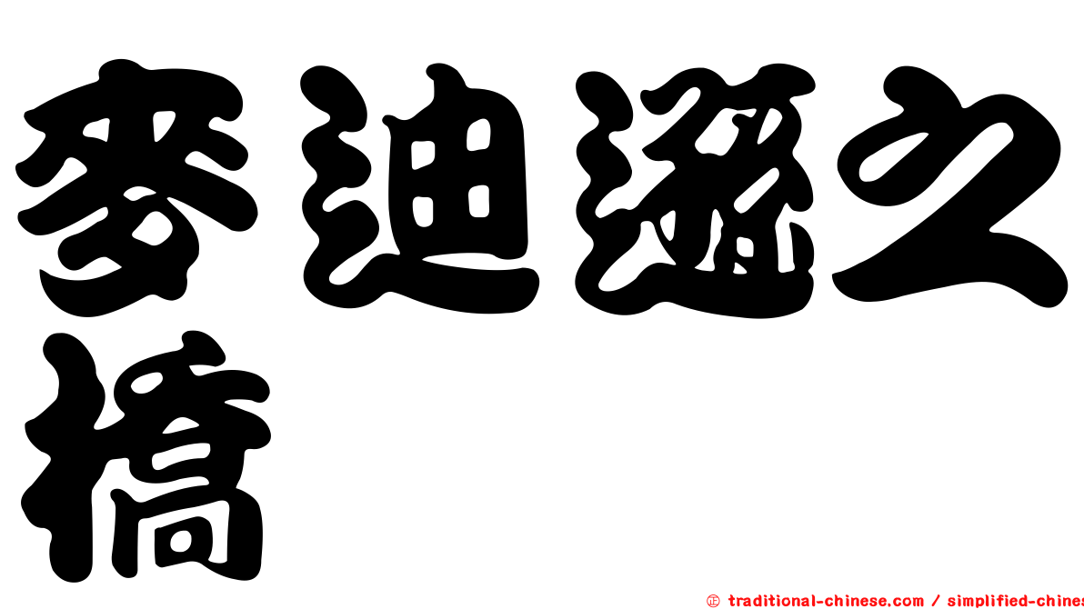 麥迪遜之橋