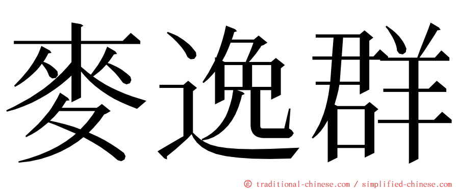 麥逸群 ming font