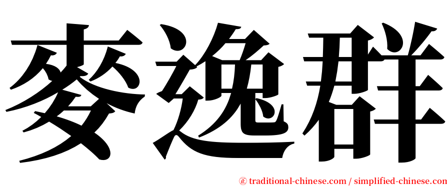 麥逸群 serif font