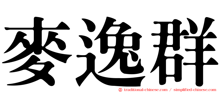 麥逸群