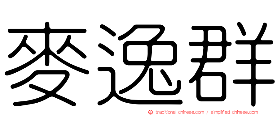 麥逸群