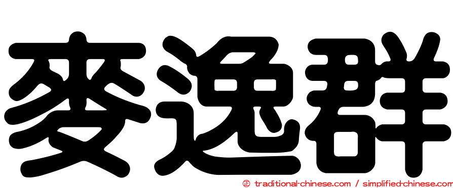 麥逸群