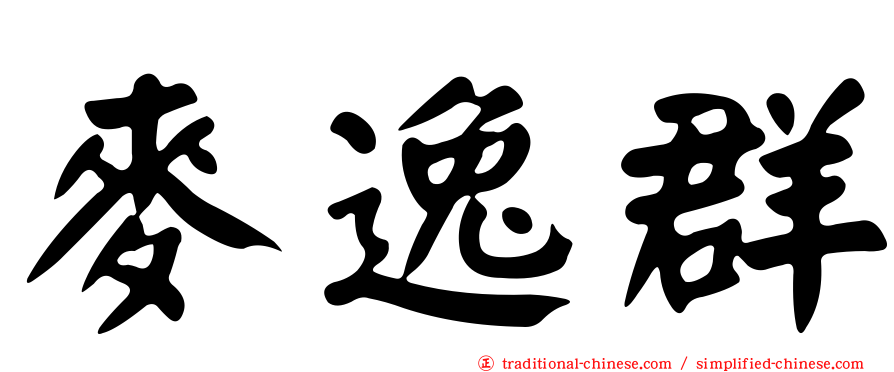 麥逸群