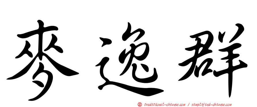 麥逸群