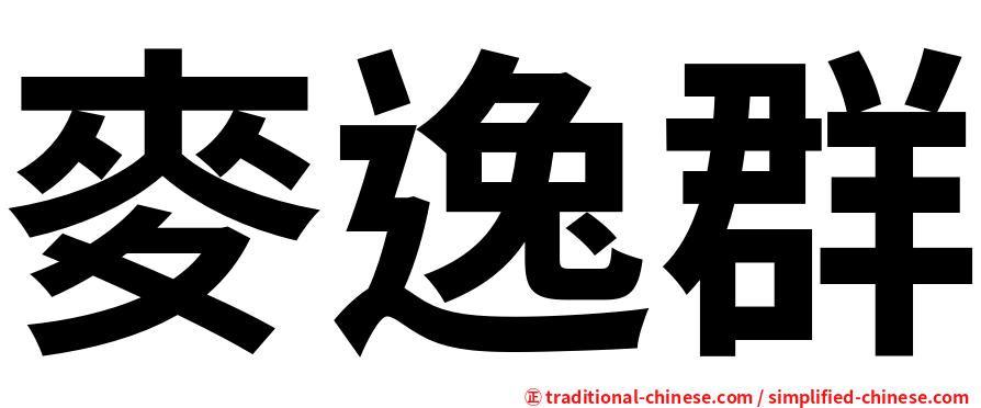 麥逸群