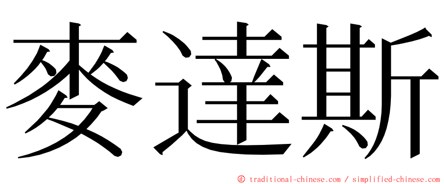 麥達斯 ming font