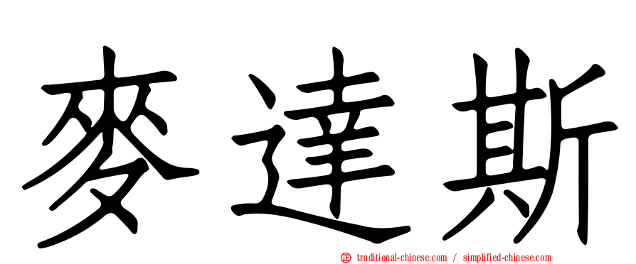 麥達斯