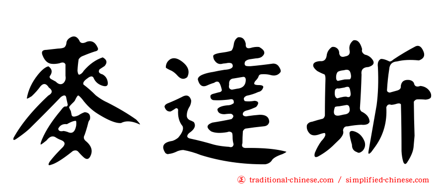 麥達斯