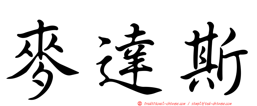 麥達斯