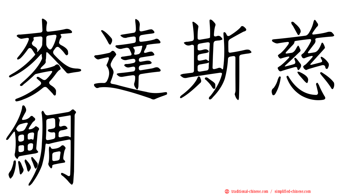 麥達斯慈鯛