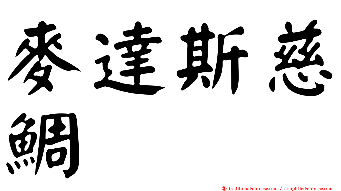 麥達斯慈鯛