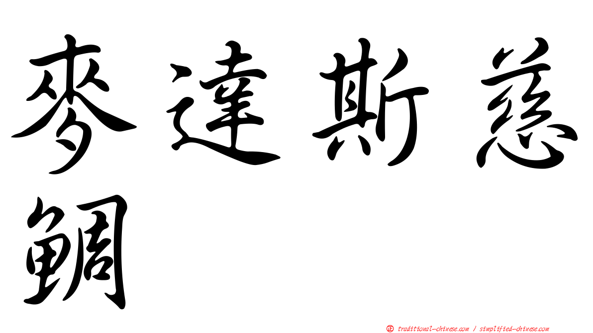 麥達斯慈鯛