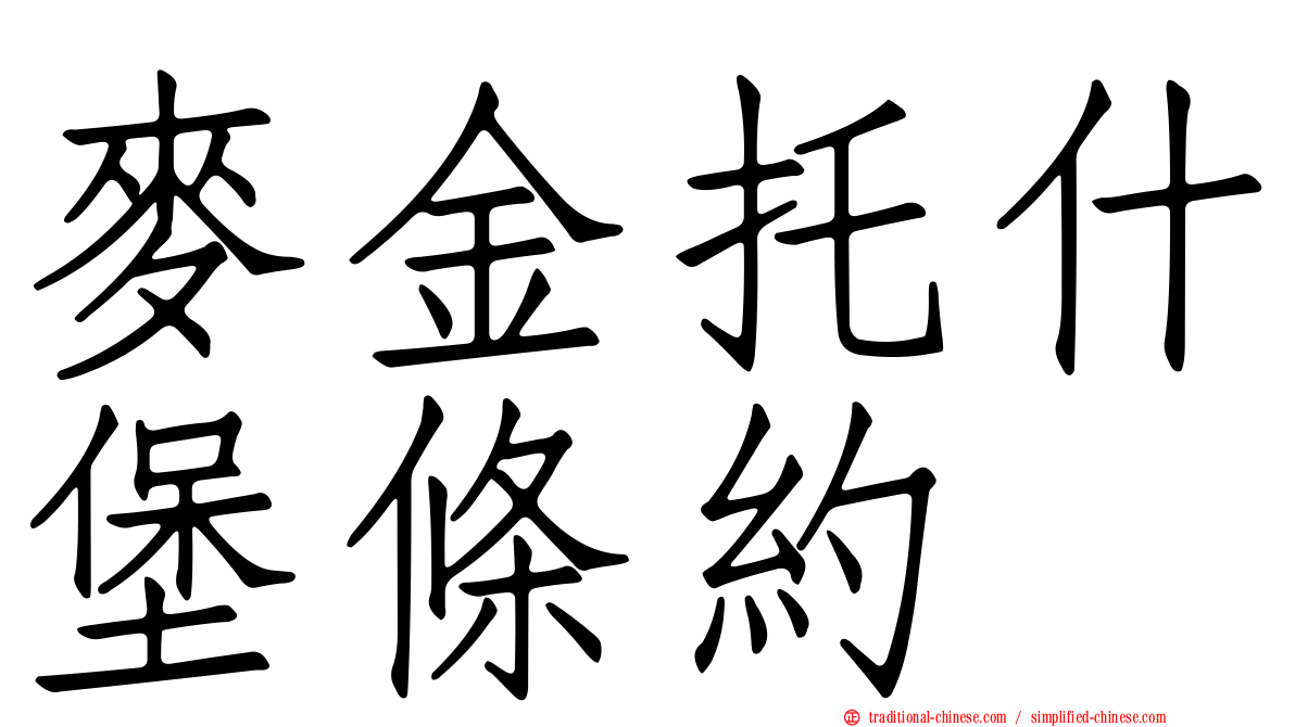 麥金托什堡條約