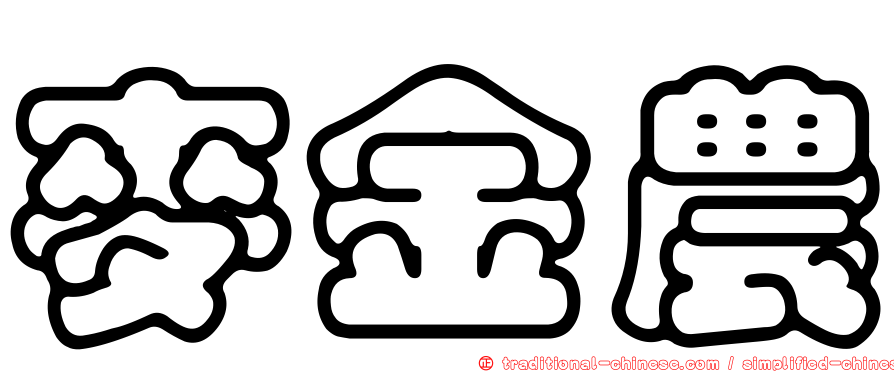 麥金農