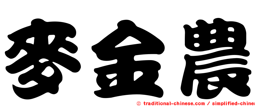麥金農