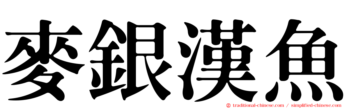 麥銀漢魚