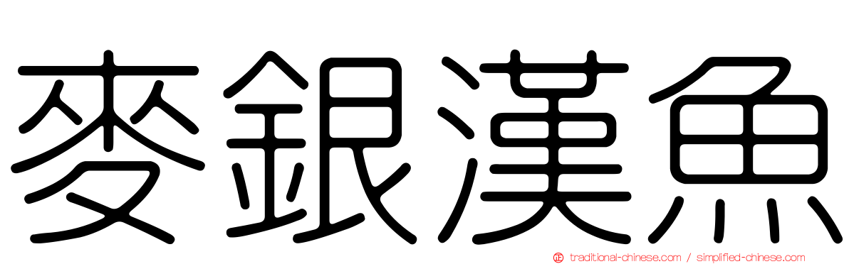 麥銀漢魚