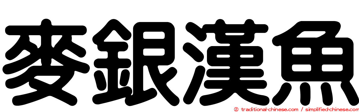 麥銀漢魚
