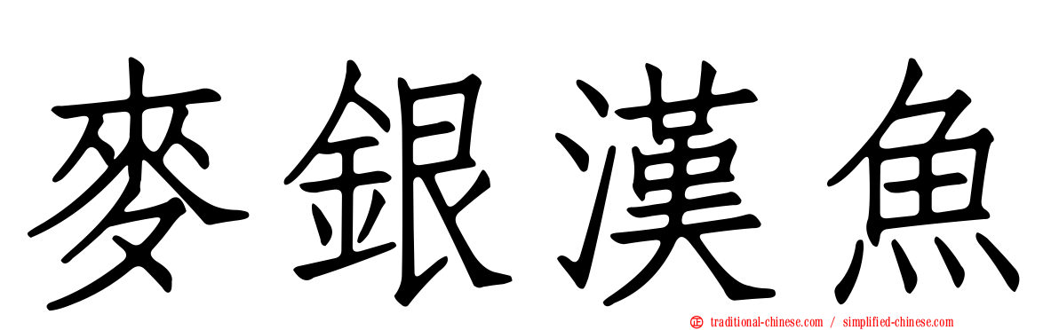 麥銀漢魚