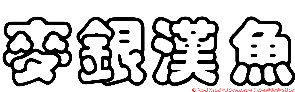麥銀漢魚