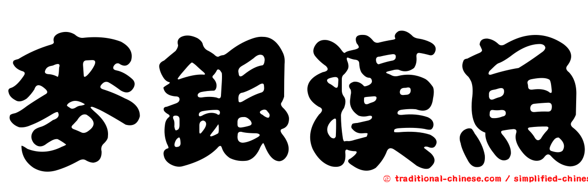 麥銀漢魚