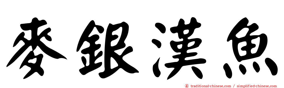 麥銀漢魚