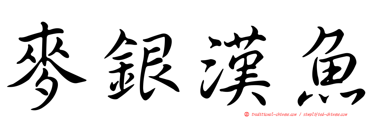 麥銀漢魚