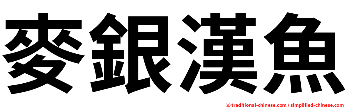 麥銀漢魚
